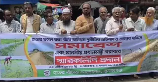 সুনামগঞ্জে বাঁধ নির্মাণে অনিয়মের অভিযোগে মানববন্ধন